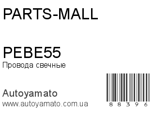 Провода свечные PEBE55 (PARTS-MALL)
