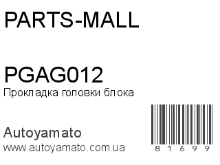 PGAG012 (PARTS-MALL)