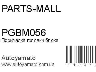 Прокладка головки блока PGBM056 (PARTS-MALL)