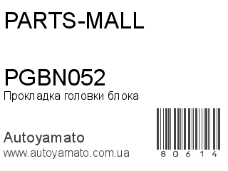 Прокладка головки блока PGBN052 (PARTS-MALL)