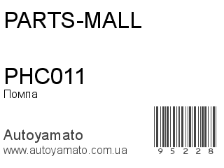 Помпа PHC011 (PARTS-MALL)