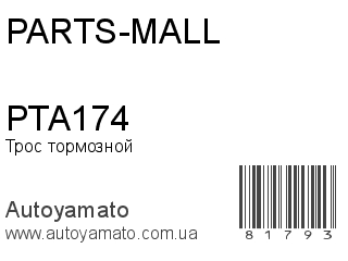PTA174 (PARTS-MALL)