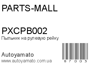 Пыльник на рулевую рейку PXCPB002 (PARTS-MALL)
