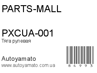 PXCUA-001 (PARTS-MALL)