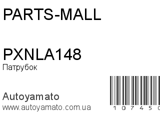 Патрубок PXNLA148 (PARTS-MALL)