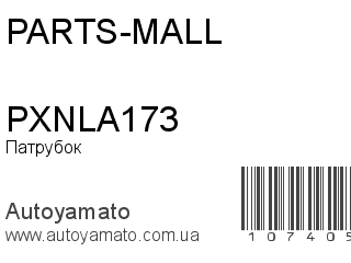 Патрубок PXNLA173 (PARTS-MALL)