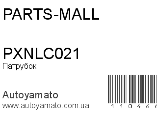 Патрубок PXNLC021 (PARTS-MALL)