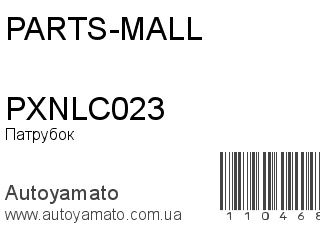 Патрубок PXNLC023 (PARTS-MALL)