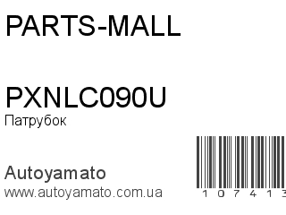 Патрубок PXNLC090U (PARTS-MALL)
