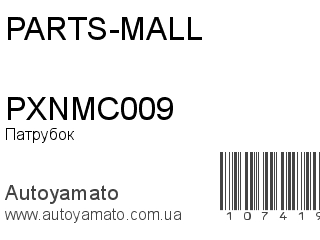 Патрубок PXNMC009 (PARTS-MALL)