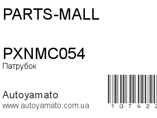 Патрубок PXNMC054 (PARTS-MALL)