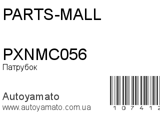 PXNMC056 (PARTS-MALL)