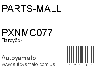Патрубок PXNMC077 (PARTS-MALL)
