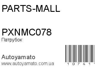 Патрубок PXNMC078 (PARTS-MALL)