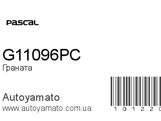 Граната G11096PC (PASCAL)