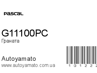 Граната G11100PC (PASCAL)