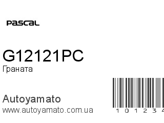 Граната G12121PC (PASCAL)
