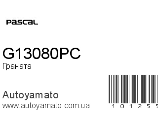 Граната G13080PC (PASCAL)