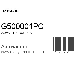 Хомут на гранату G500001PC (PASCAL)