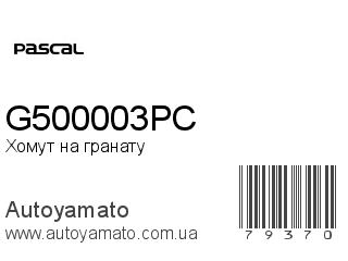 Хомут на гранату G500003PC (PASCAL)