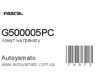 Хомут на гранату G500005PC (PASCAL)