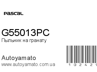Пыльник на гранату G55013PC (PASCAL)