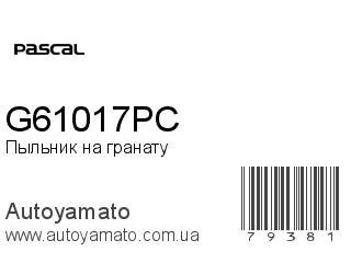 Пыльник на гранату G61017PC (PASCAL)