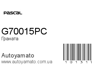 Граната G70015PC (PASCAL)