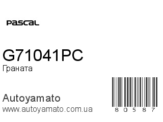 Граната G71041PC (PASCAL)