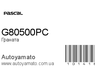 Граната G80500PC (PASCAL)