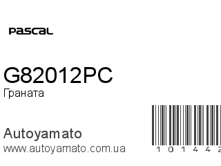 Граната G82012PC (PASCAL)