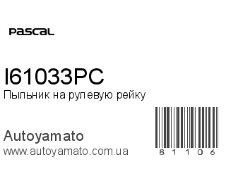 Пыльник на рулевую рейку I61033PC (PASCAL)