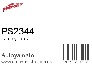 PS2344 (PATRON)