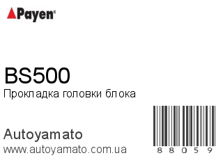 Прокладка головки блока BS500 (PAYEN)