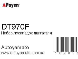 Набор прокладок двигателя DT970F (PAYEN)