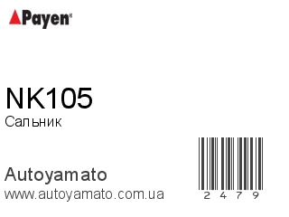 Сальник NK105 (PAYEN)