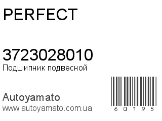 Подшипник подвесной 3723028010 (PERFECT)