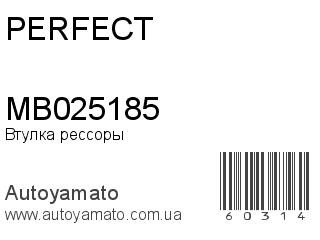 Втулка рессоры MB025185 (PERFECT)