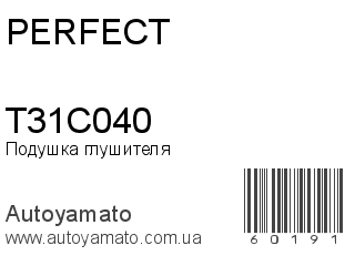 Подушка глушителя T31C040 (PERFECT)