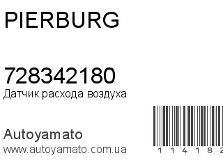 Датчик расхода воздуха 728342180 (PIERBURG)