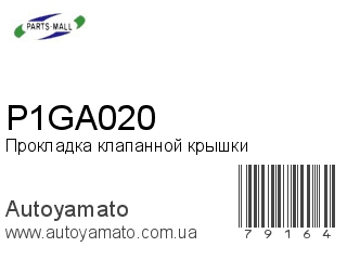 Прокладка клапанной крышки P1GA020 (PMC)