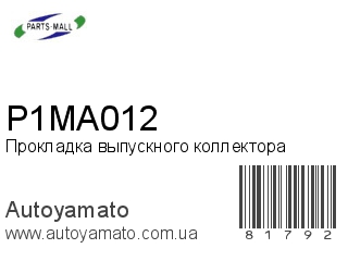 Прокладка выпускного коллектора P1MA012 (PMC)