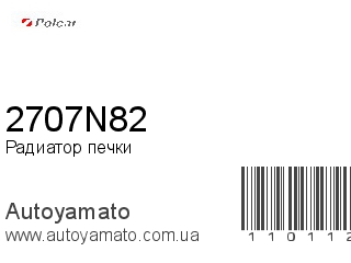 Радиатор печки 2707N82 (POLCAR)