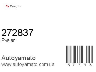 Рычаг 272837 (POLCAR)