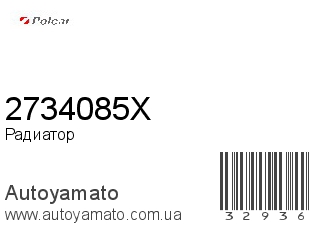 Радиатор 2734085X (POLCAR)