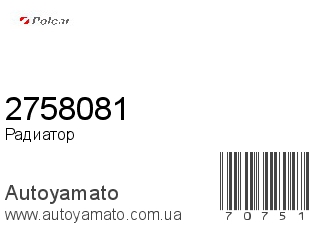 Радиатор 2758081 (POLCAR)