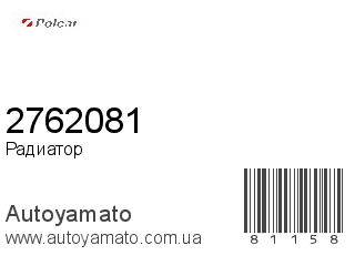 Радиатор 2762081 (POLCAR)