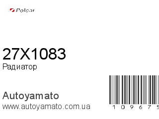 Радиатор 27X1083 (POLCAR)