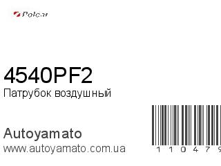 Патрубок воздушный 4540PF2 (POLCAR)