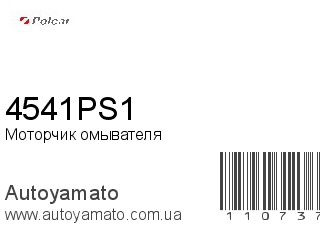 Моторчик омывателя 4541PS1 (POLCAR)